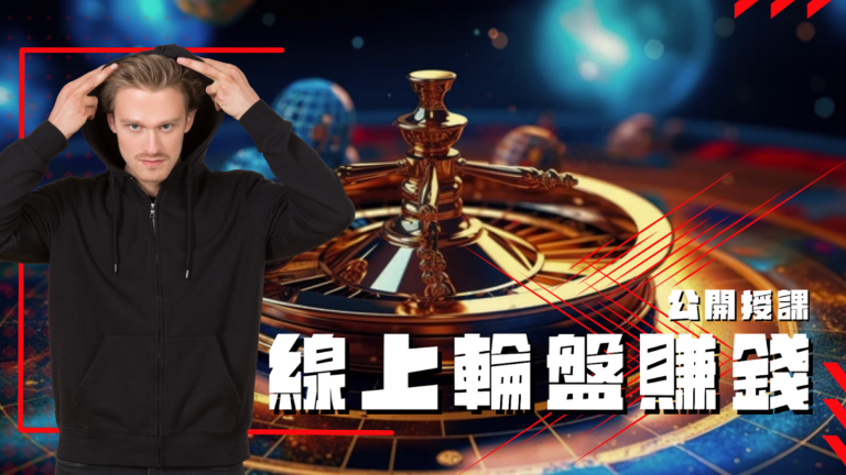 線上輪盤賺錢