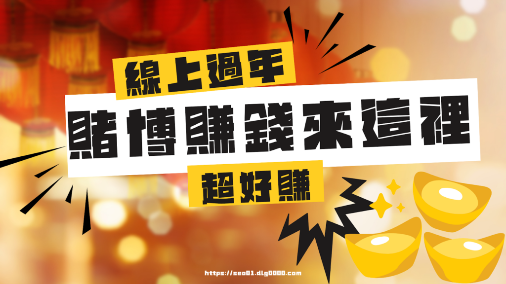 線上過年賭博賺錢來這裡