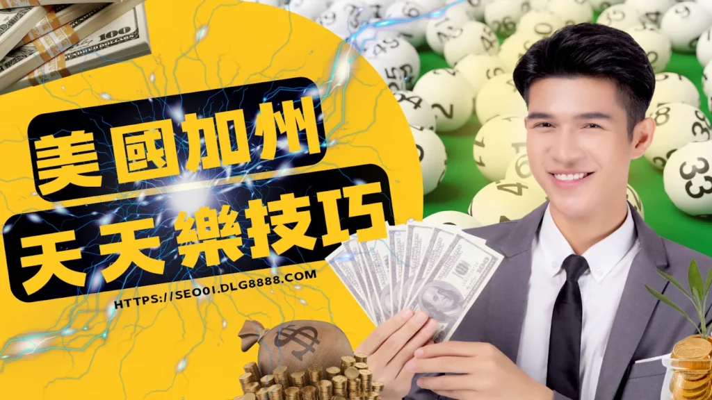 美國加州天天樂攻略