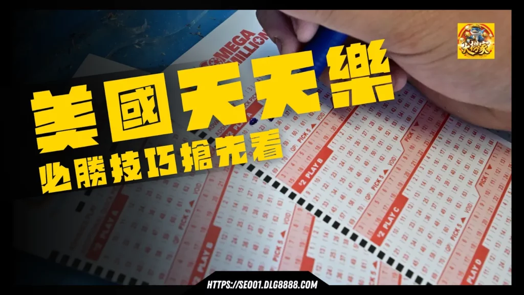 美國天天樂技巧