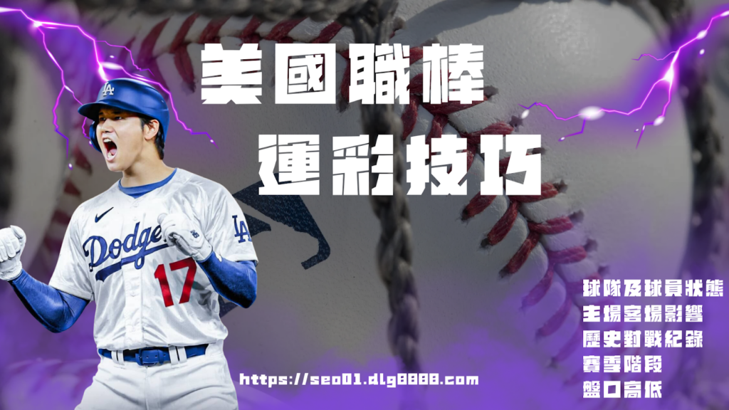 美國職棒運彩技巧
