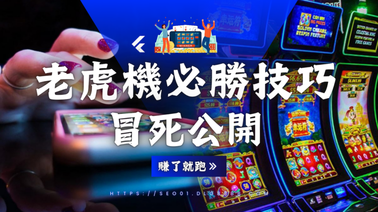 老虎機必勝