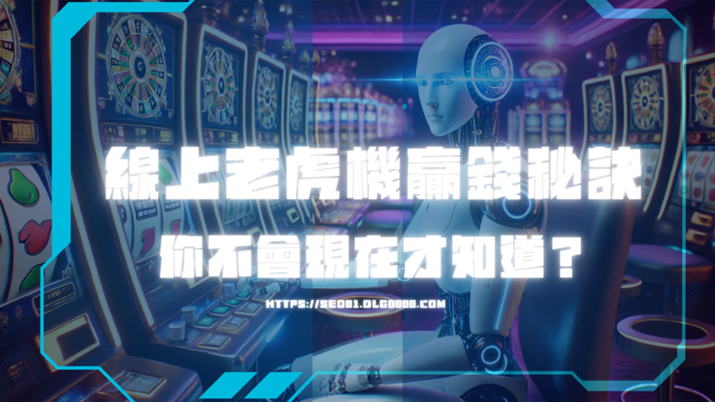 老虎機贏錢秘訣