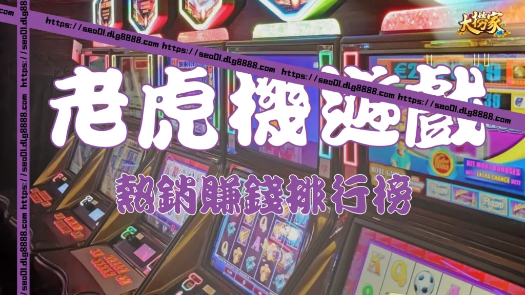 老虎機遊戲推薦