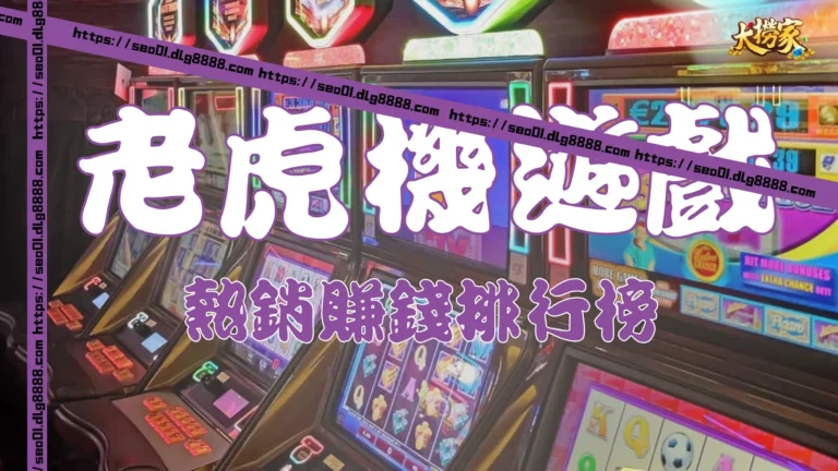 老虎機遊戲推薦