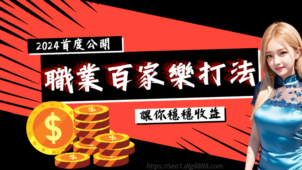職業百家打法