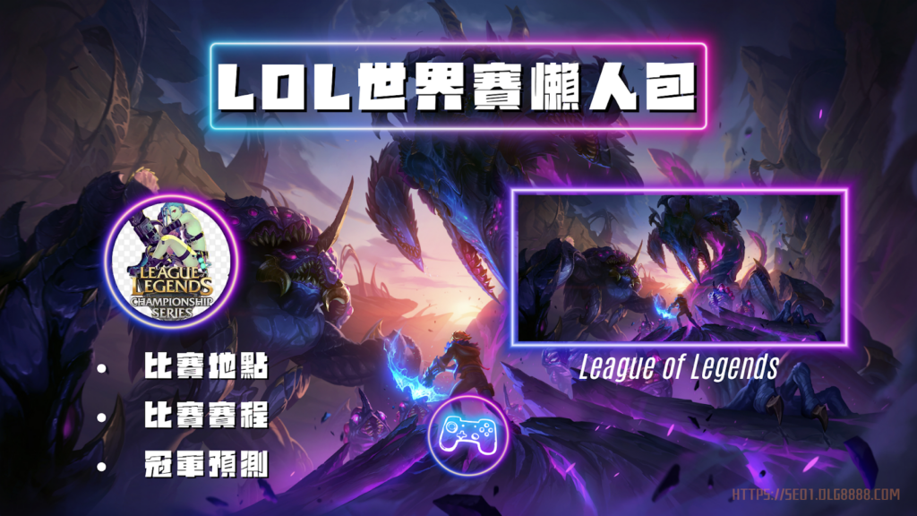 英雄聯盟世界賽懶人包