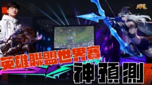 英雄聯盟世界賽神預測