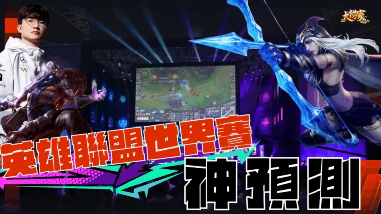 英雄聯盟世界賽神預測