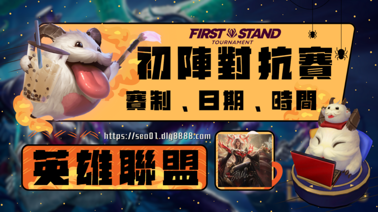 英雄聯盟初陣對抗賽
