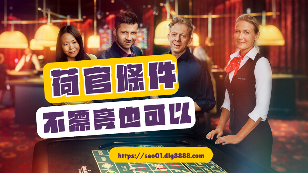 荷官條件真的不簡單