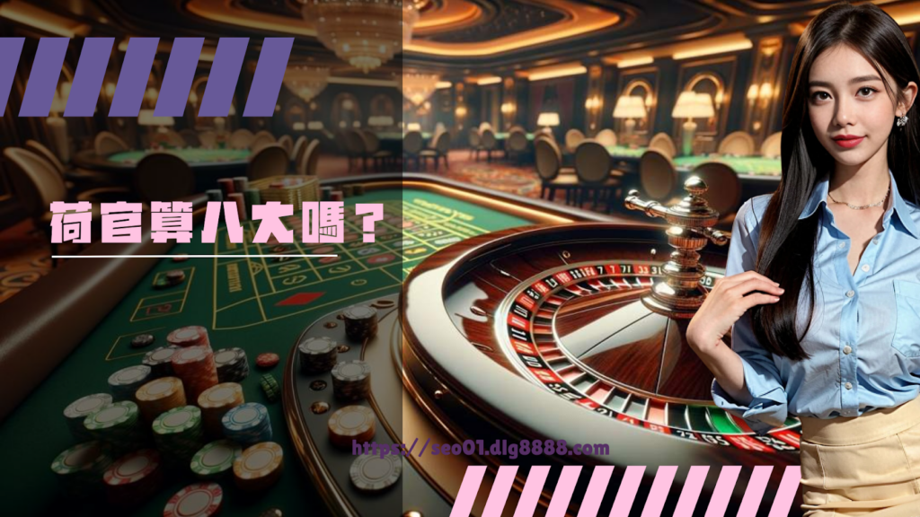 荷官算八大嗎?