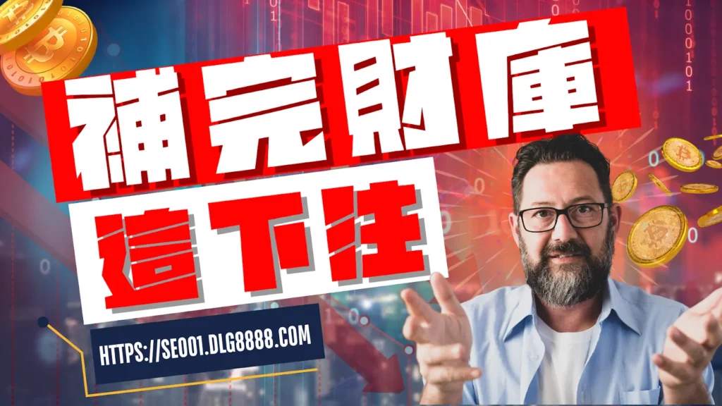 補完財庫來這裡測試