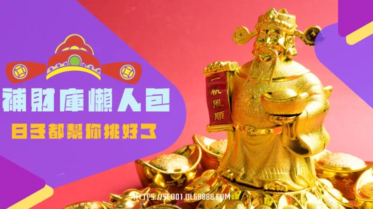 補財庫懶人包