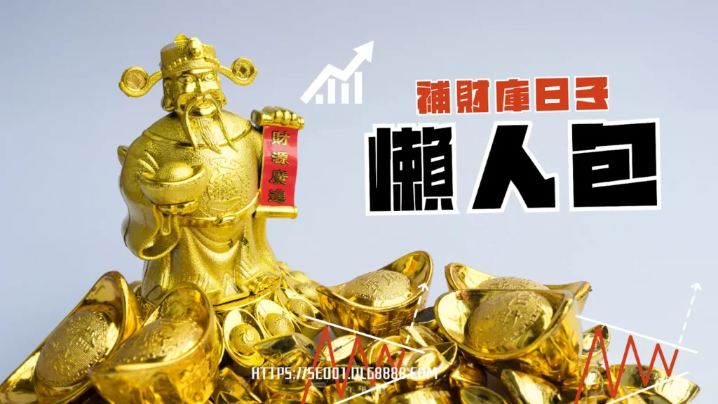 補財庫日子整理