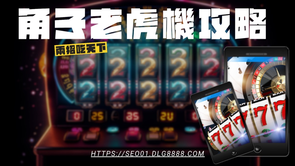 角子老虎機機率