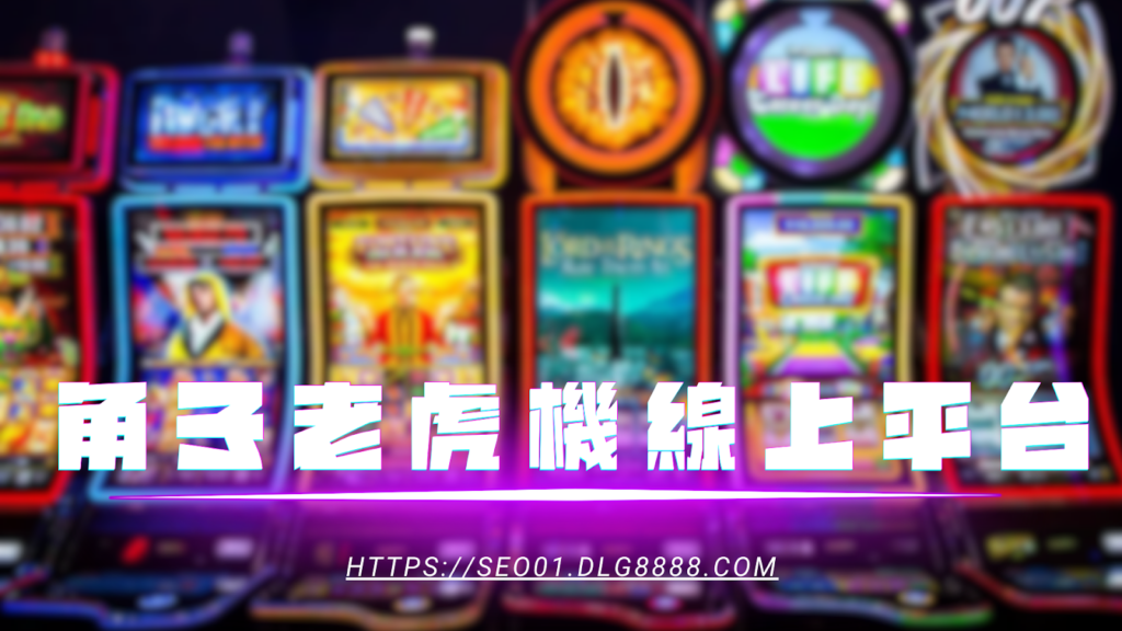 角子老虎機線上平台