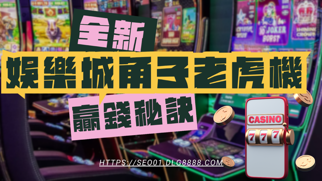 角子老虎機贏錢秘訣