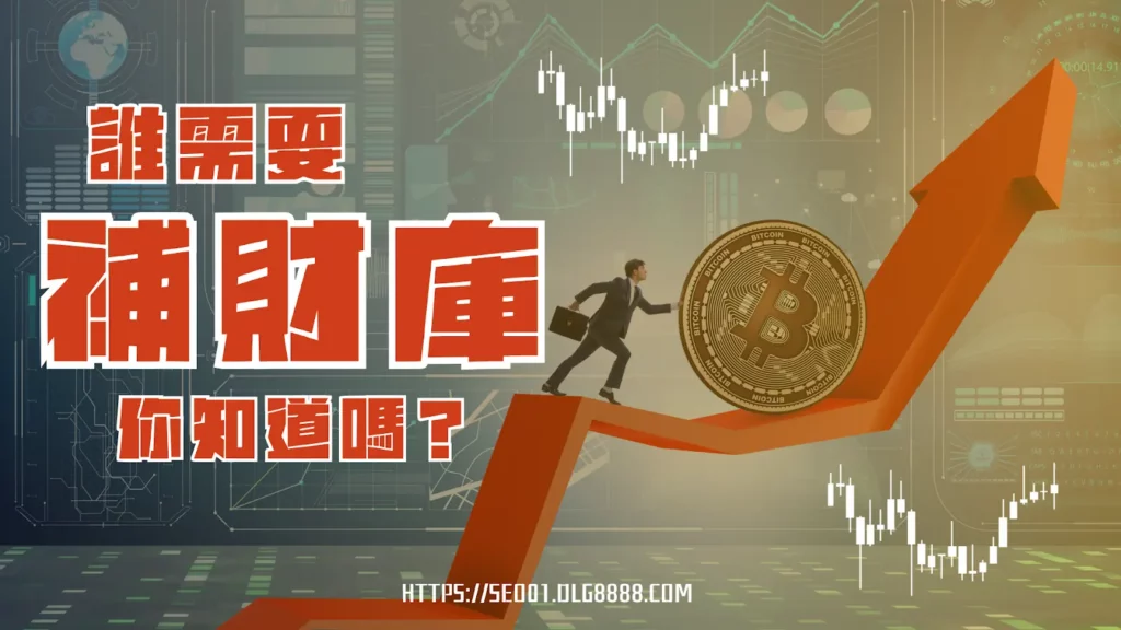 誰需要補財庫
