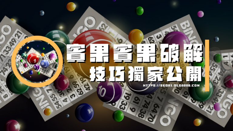 賓果賓果破解