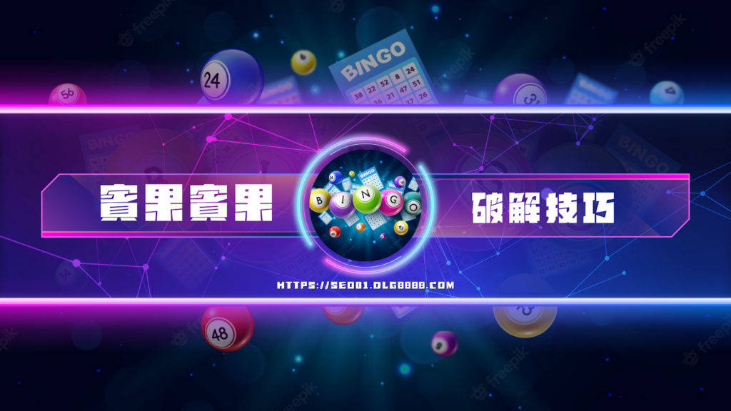 賓果賓果破解技巧