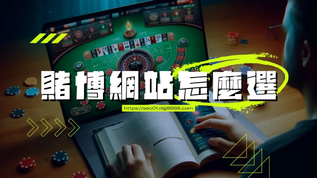 賭博網站怎麼選