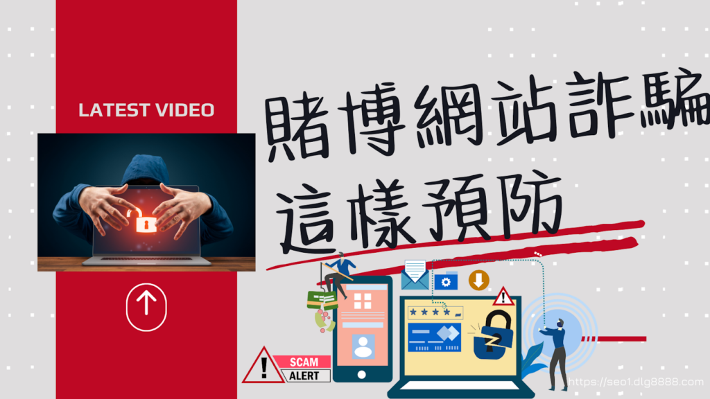 賭博網站詐騙預防