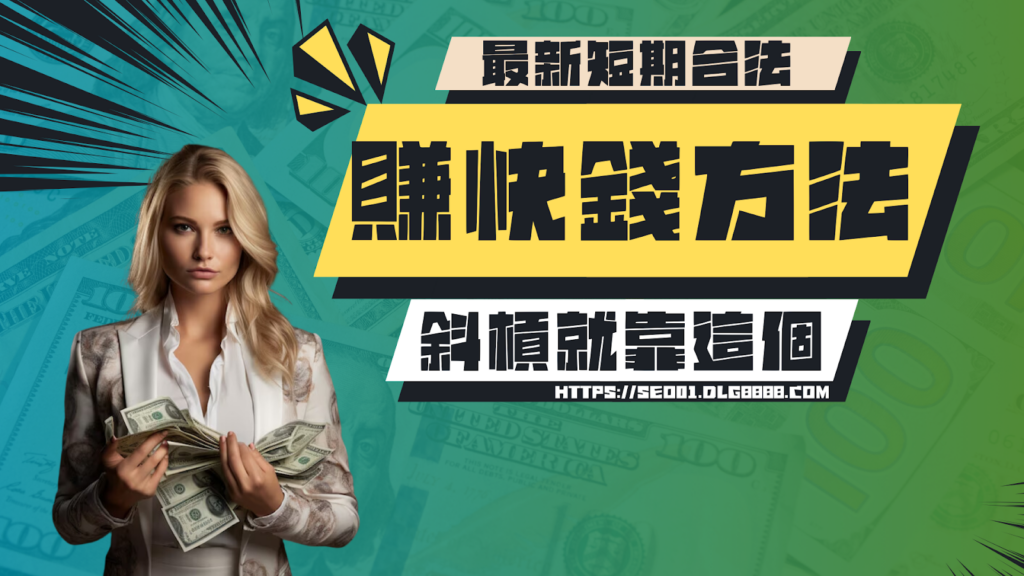 賺快錢方法