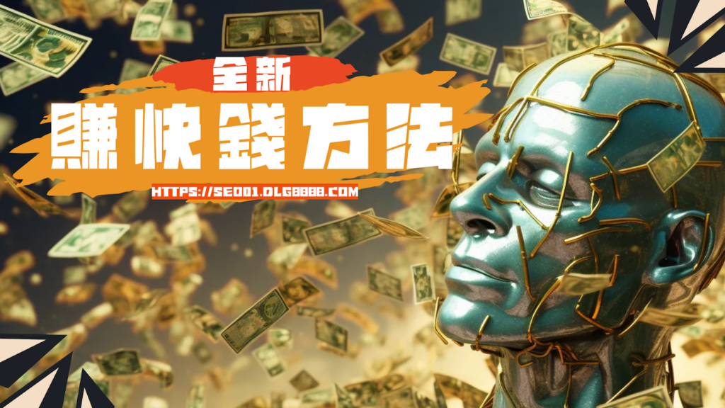 賺快錢方法只要是人都適合