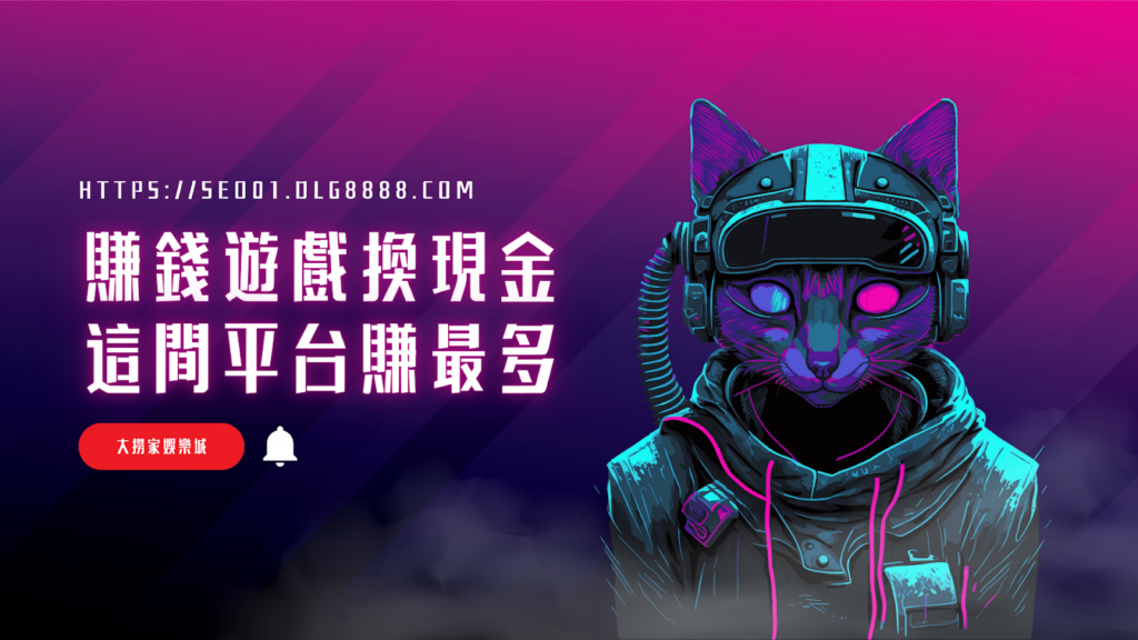 賺錢遊戲換現金推薦
