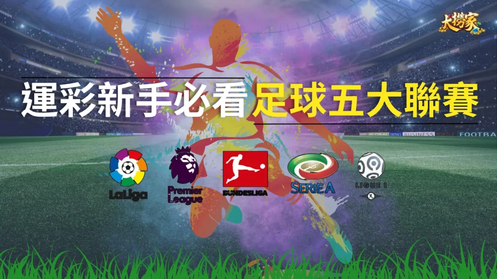 足球五大聯賽介紹懶人包