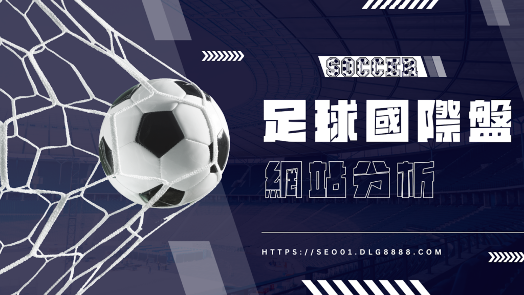 足球國際盤網站分析