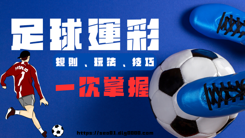 足球教學懶人包