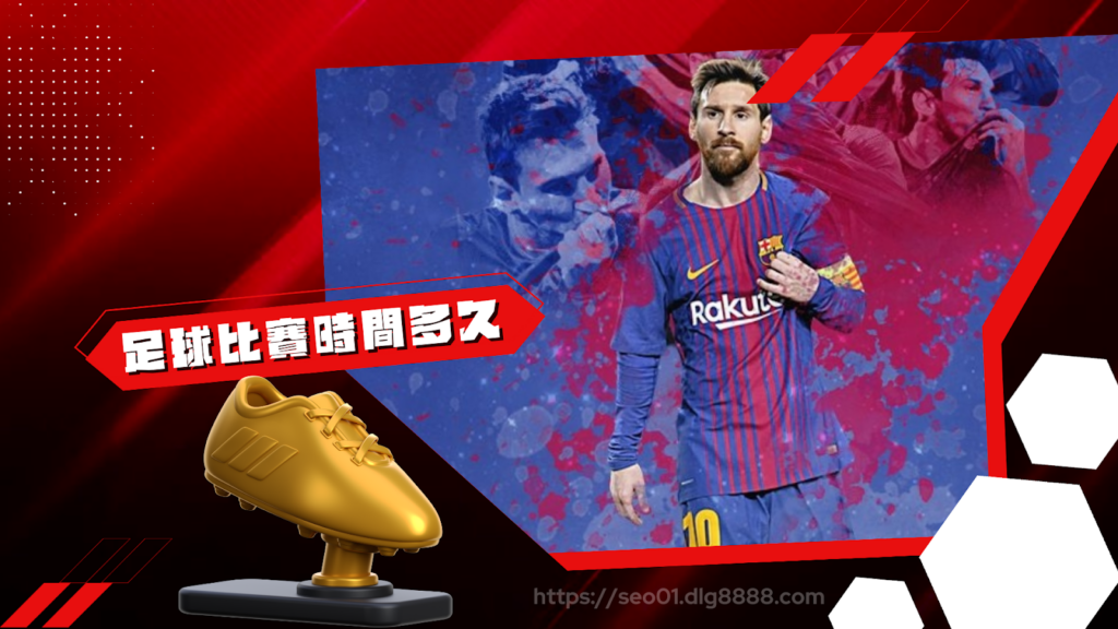 足球比賽一場多久