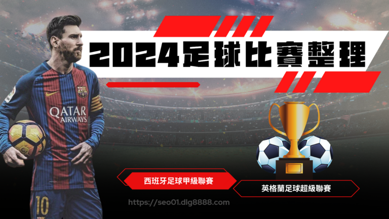 足球比賽整理2024
