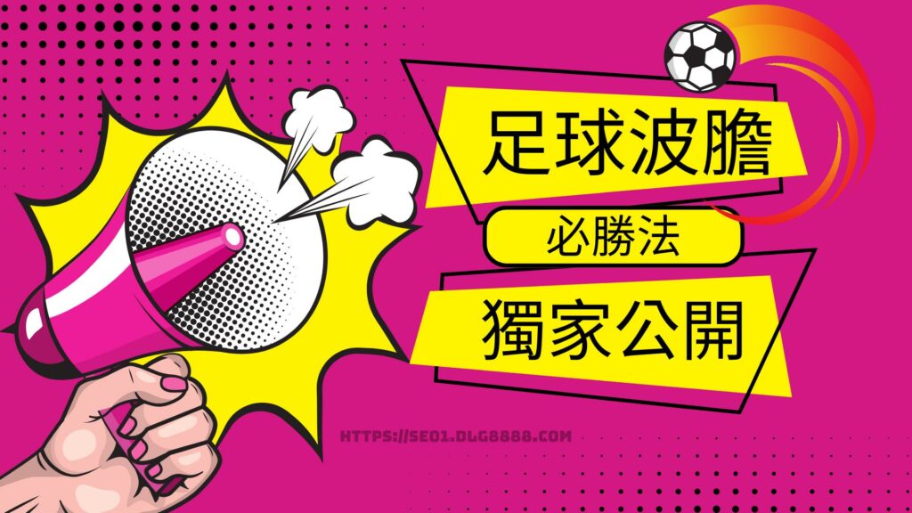 足球波膽必勝法