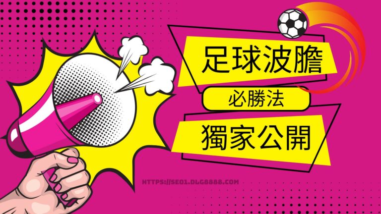 足球波膽必勝法