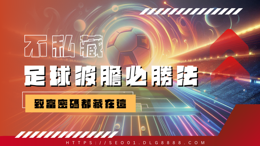 足球波膽必勝法不私藏