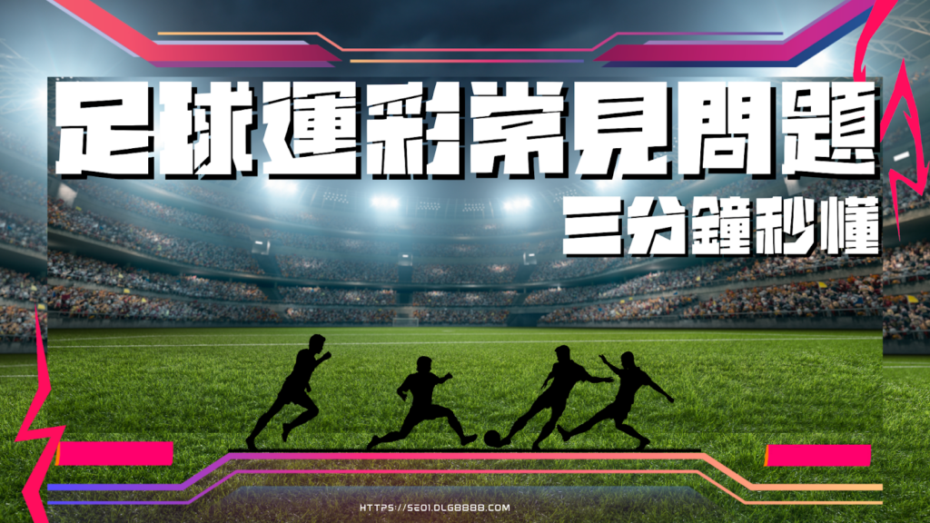 足球運彩常見問題