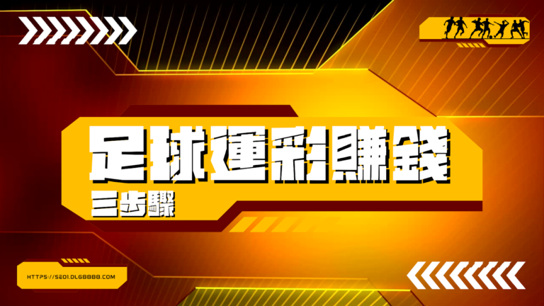 足球運彩賺錢三步驟