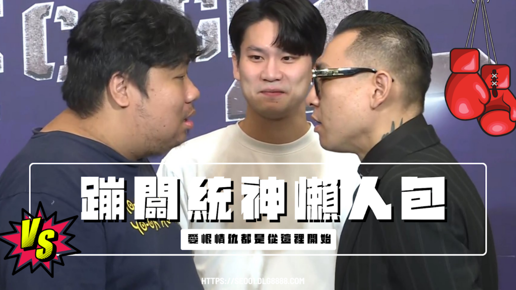 蹦闆統神懶人包