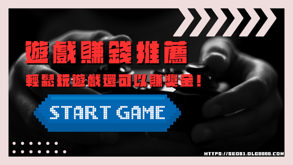 遊戲賺錢推薦