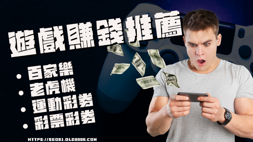 遊戲賺錢推薦絕不詐騙