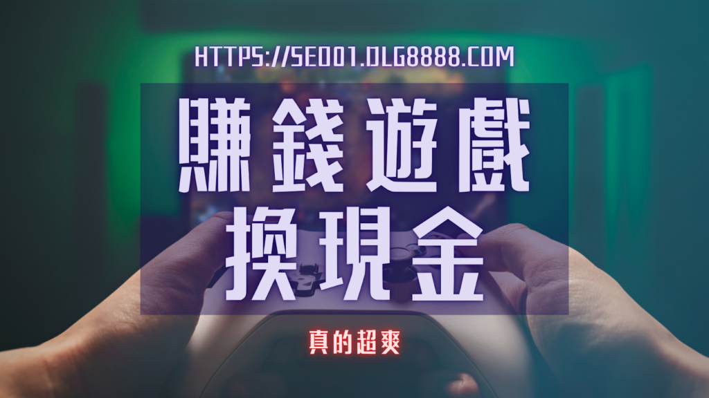 遊戲賺錢方法