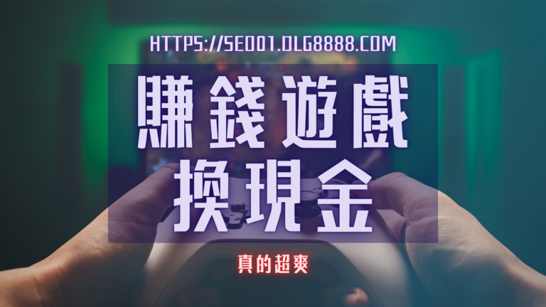 遊戲賺錢方法