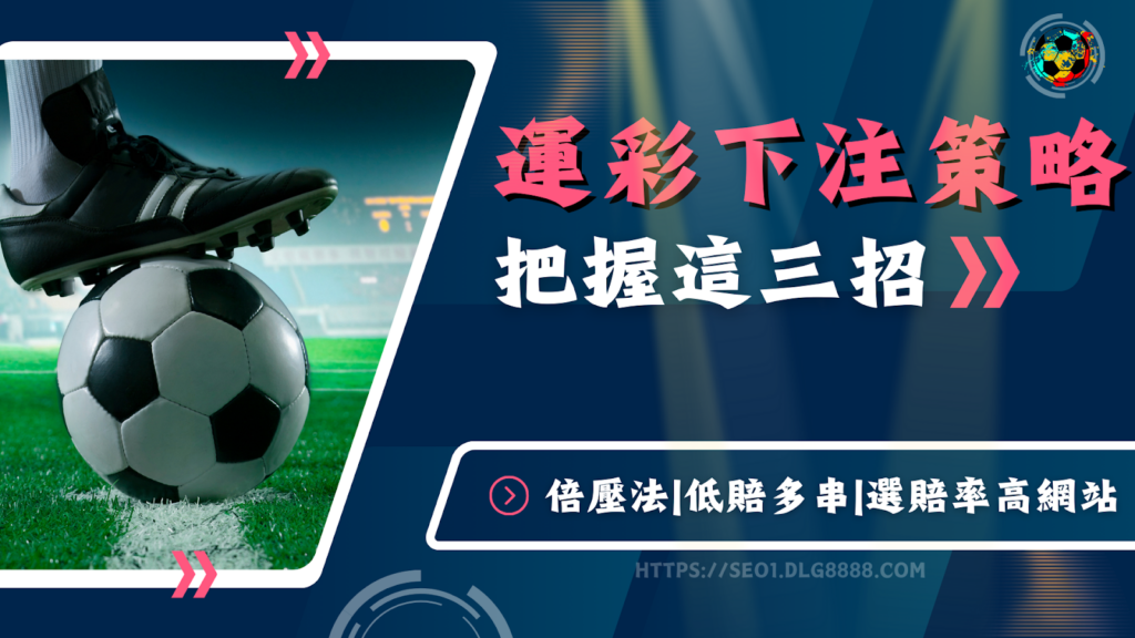 運彩下注三招