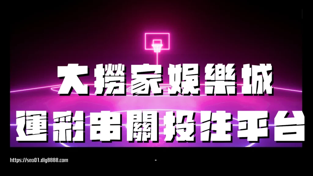 運彩串關投注平台推薦