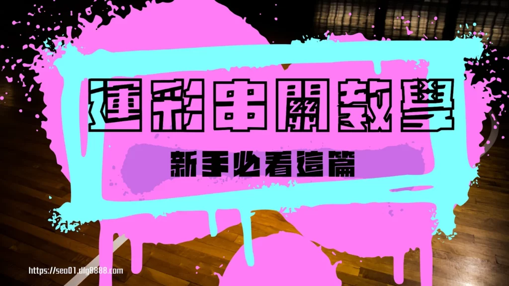 運彩串關教學