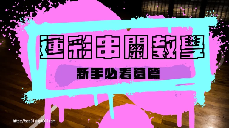 運彩串關教學