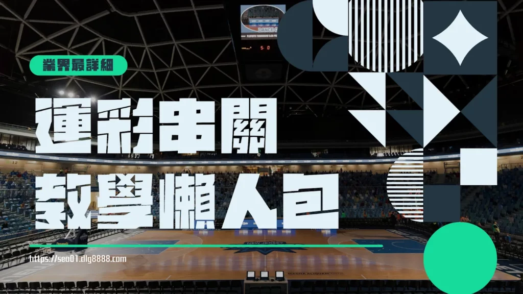 運彩串關教學完整版